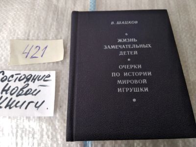 Лот: 17497954. Фото: 1. Шацков В.С. Очерки по истории... Мемуары, биографии