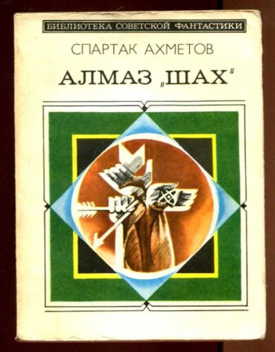 Лот: 23436403. Фото: 1. Алмаз "Шах" | Серия: Библиотека... Художественная