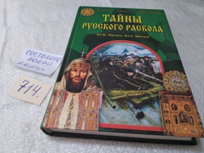 Лот: 19383526. Фото: 1. ок (05..010) Тайны русского раскола... Религия, оккультизм, эзотерика