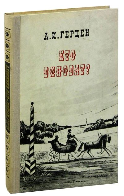 Лот: 20312794. Фото: 1. Герцен Александр - Кто виноват... Художественная