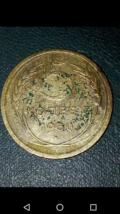 Лот: 20722650. Фото: 1. 5 копеек СССР 1930 год. Россия и СССР 1917-1991 года
