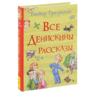 Лот: 16807559. Фото: 1. Все Денискины рассказы. В. Драгунский... Художественная для детей