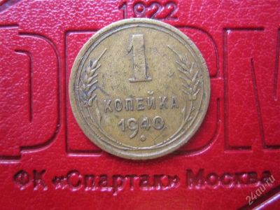 Лот: 2569282. Фото: 1. 1 копейка 1940 !!!. Россия и СССР 1917-1991 года