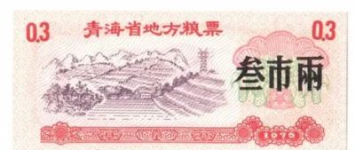 Лот: 19325029. Фото: 1. Китай рисовые деньги Талон на... Билеты, талоны