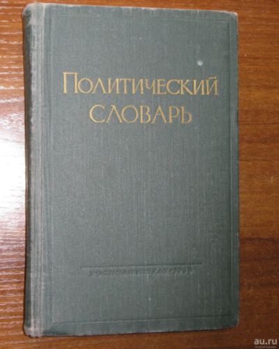 Лот: 17823412. Фото: 1. Политический словарь. Издание... Словари