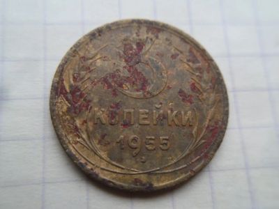 Лот: 21127208. Фото: 1. 3 копейки 1955. Россия и СССР 1917-1991 года
