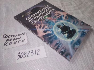 Лот: 22153640. Фото: 1. (3092312) Голдберг Брюс. Современная... Психология