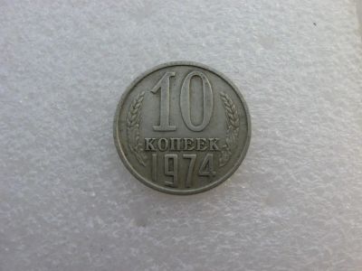 Лот: 7764302. Фото: 1. Монета 10 копеек 1974 года. Россия и СССР 1917-1991 года
