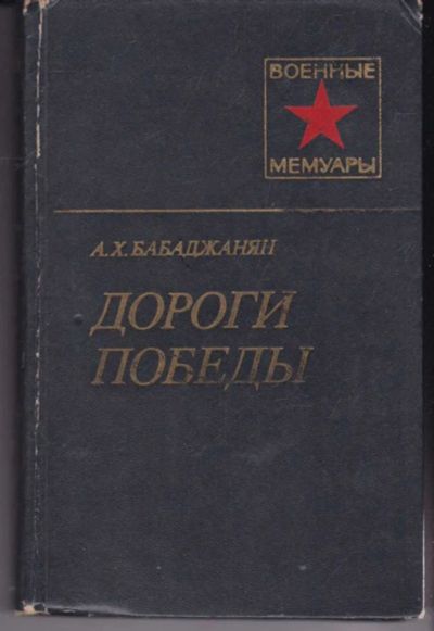Лот: 23441966. Фото: 1. Дороги победы | Серия: Военные... Мемуары, биографии