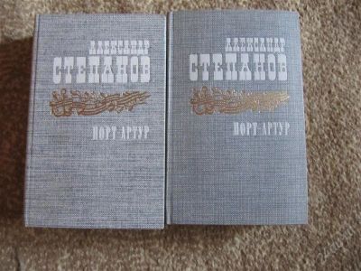 Лот: 2305779. Фото: 1. А. Степанов. Порт-Артур. Художественная