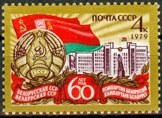 Лот: 21283890. Фото: 1. 1979, январь. 60-летие Белорусской... Марки