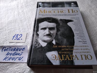Лот: 18015254. Фото: 1. oz(10...022*2) Миссис По, Каллен... Художественная