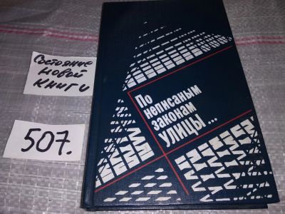Лот: 16533281. Фото: 1. По неписаным законам улицы... Художественная