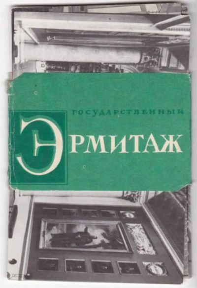 Лот: 23441572. Фото: 1. Государственный Эрмитаж. Открытки, конверты