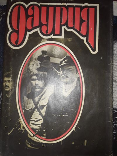 Лот: 19954845. Фото: 1. Седых К. Даурия.Роман. Художественная