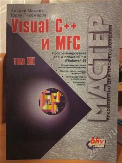 Лот: 545794. Фото: 1. Visual C++ и MFC том3. Для вузов