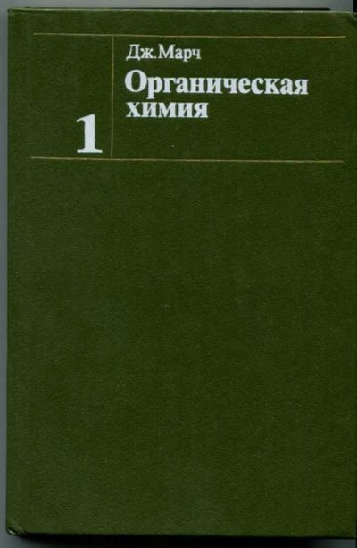 Лот: 23438455. Фото: 1. Органическая химия | В четырех... Химические науки