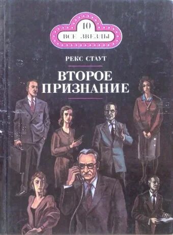 Лот: 10049861. Фото: 1. Рекс Стаут - Второе признание... Художественная