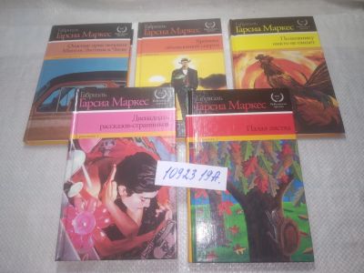 Лот: 25314914. Фото: 1. оз..(1092319А) Габриэль Гарсиа... Художественная