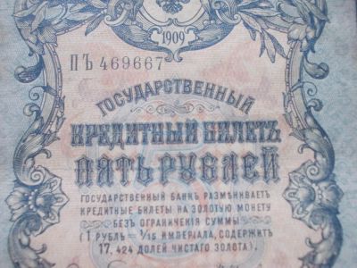 Лот: 4879699. Фото: 1. Царские старинные 5 рублей 1909... Россия, СССР, страны СНГ