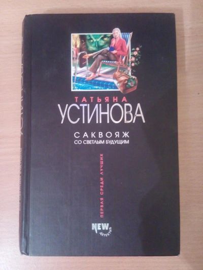 Лот: 6688361. Фото: 1. Устинова Т. Саквояж со светлым... Художественная