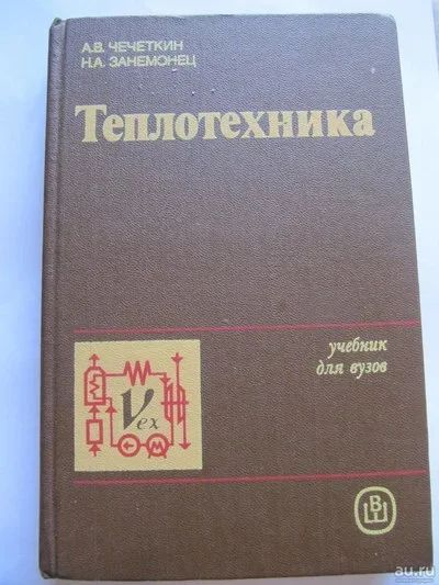 Лот: 9626318. Фото: 1. Теплотехника. Учебник. Для вузов