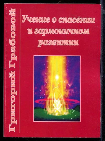 Лот: 23429740. Фото: 1. Учение о спасении и гармоничном... Религия, оккультизм, эзотерика