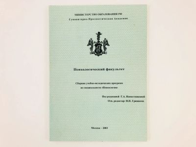 Лот: 23301704. Фото: 1. Психологический факультет. Сборник... Психология