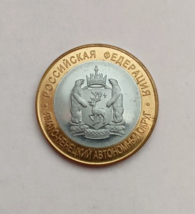 Лот: 20821550. Фото: 1. 10 рублей биметалл Ямало-Ненецкий... Россия после 1991 года