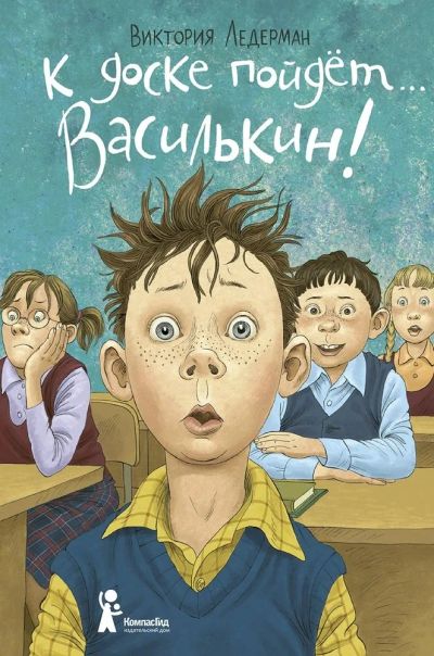 Лот: 20859269. Фото: 1. "К доске пойдет… Василькин!" Ледерман... Художественная для детей