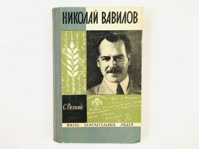 Лот: 23293692. Фото: 1. Николай Вавилов. Резник С. 1968... Мемуары, биографии