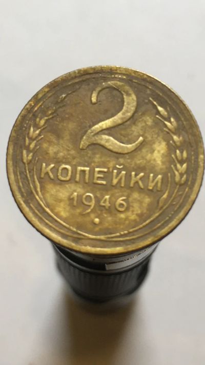 Лот: 15674692. Фото: 1. 2 копейки 1946 год. Россия и СССР 1917-1991 года