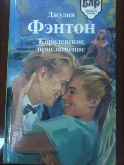 Лот: 6274591. Фото: 1. Джулия Фэнтон Королевское приглашение... Художественная