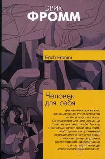 Лот: 2794409. Фото: 1. Фромм "Человек для себя". Психология