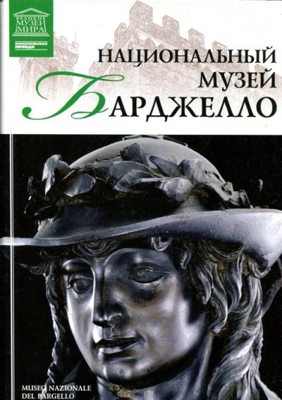 Лот: 23430856. Фото: 1. Национальный музей Барджелло... Другое (искусство, культура)
