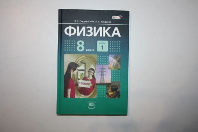 Лот: 23269945. Фото: 1. Физика. 8 класс. Часть 1. Учебник... Для школы