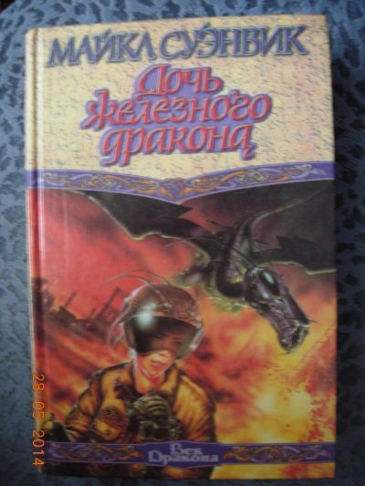 Лот: 4143593. Фото: 1. Майкл Суэнвик "Дочь железного... Художественная
