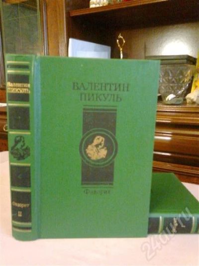 Лот: 603924. Фото: 1. валентин пикуль.фаворит.2 тома. Художественная