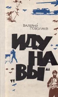 Лот: 22153873. Фото: 1. Поволяев Валерий – Иду на "вы... Художественная