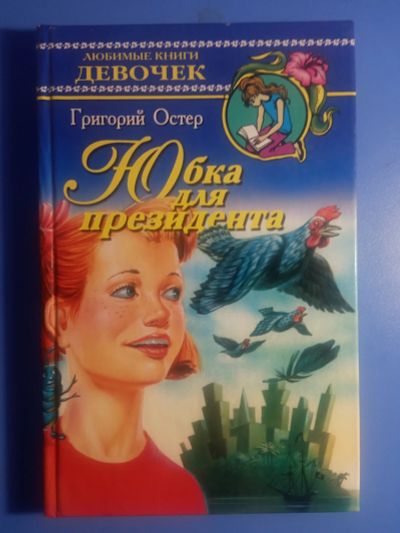 Лот: 19074199. Фото: 1. Книги серии Любимые книги девочек. Художественная для детей
