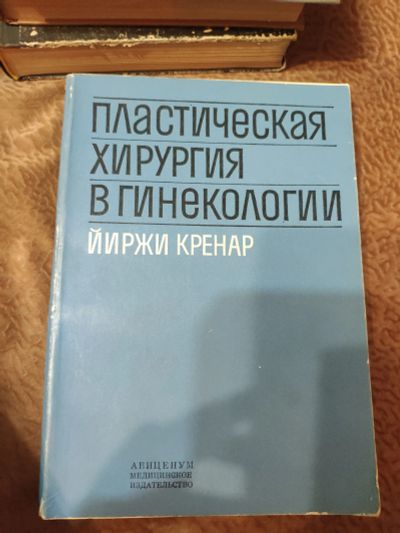 Лот: 12528146. Фото: 1. пластическая хирургия в гинекологии... Традиционная медицина