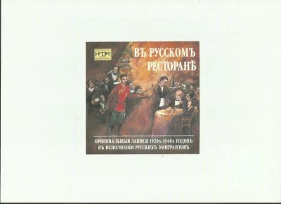 Лот: 4574022. Фото: 1. Въ русскомъ ресторане.Оригинальные... Аудиозаписи