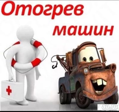 Лот: 13129806. Фото: 1. Безопасный отогрев авто в теплом... Другие (автосервисы, автомойки)