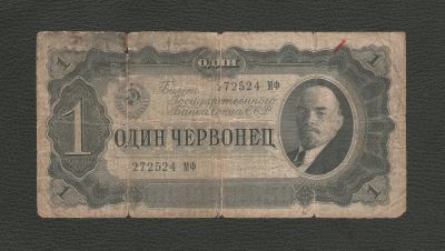 Лот: 10571451. Фото: 1. 1 (один) червонец 1937 года. СССР. Россия, СССР, страны СНГ