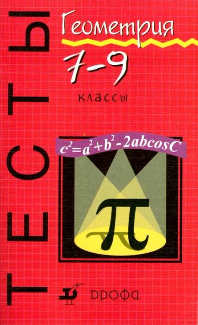 Лот: 3057435. Фото: 1. Тесты. Геаметрия.7-9 классы. Для школы