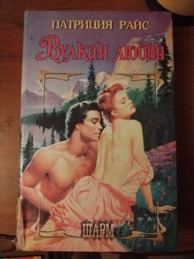 Лот: 25511012. Фото: 1. Книга П. Райс Вулкан любви. Художественная