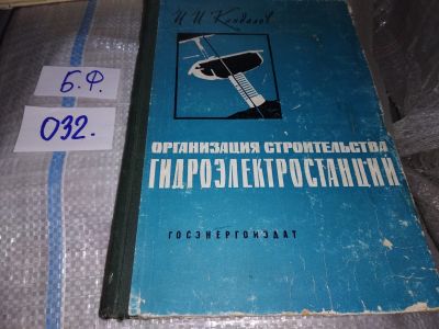 Лот: 18742130. Фото: 1. Кандалов И. Организация строительства... Тяжелая промышленность