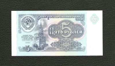 Лот: 11605997. Фото: 1. 5 рублей 1991 года. UNC, ПРЕСС... Россия, СССР, страны СНГ