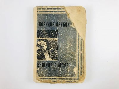 Лот: 23277258. Фото: 1. Собрание сочинений. Том IV. Женщина... Книги