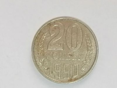 Лот: 25079609. Фото: 1. 20 копеек СССР 1990 год. Россия и СССР 1917-1991 года